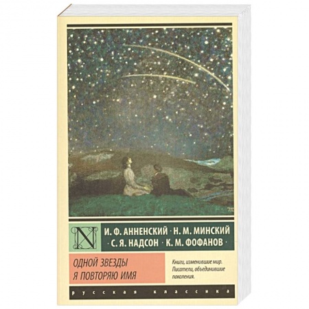 Классика, современная литература, книга Одной Звезды я повторяю имя