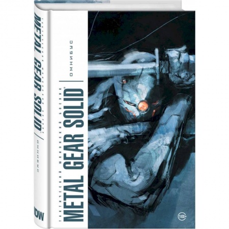 Развлечения. Праздники. Юмор, книга Metal Gear Solid. Тактический шпионский боевик. Омнибус