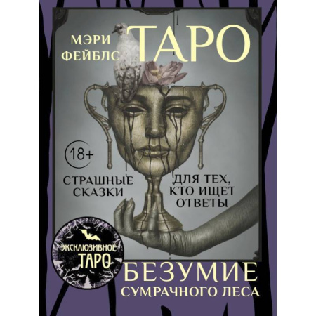Гадания, толкования снов, книга Таро «Безумие сумрачного леса». Страшные сказки для тех, кто ищет ответы
