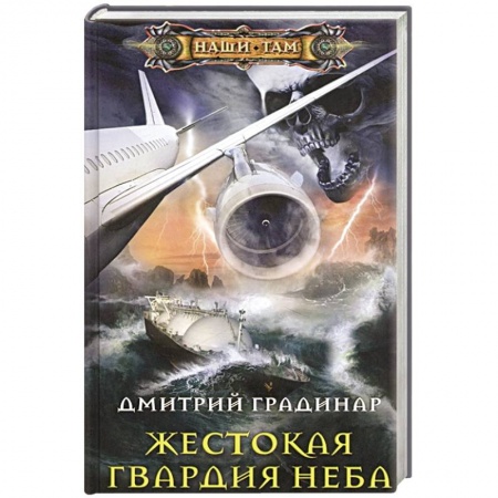 Фантастика, фэнтези, книга Жестокая гвардия неба