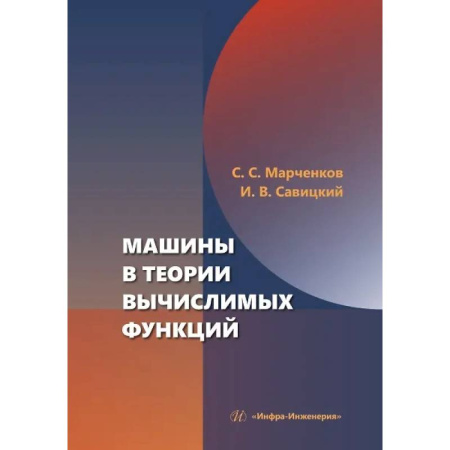 Естественные науки, книга Машины в теории вычислимых функций: Учебное пособие