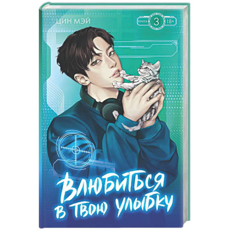 Классика, современная литература, книга Влюбиться в твою улыбку. Книга 3