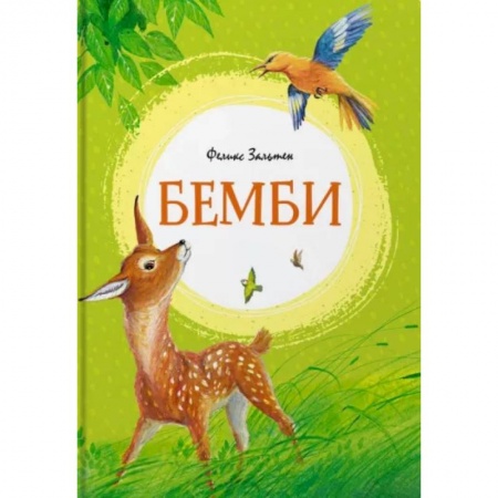 Сказки, книга Бемби