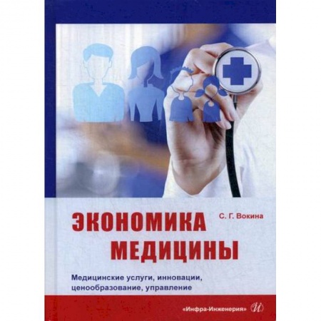 Экономика, книга Экономика медицины. Медицинские услуги, инновации, ценообразование, управление