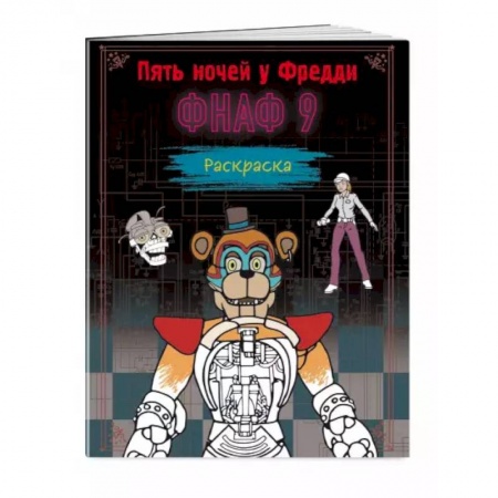 Досуг, творчество и кулинария, книга Раскраска. Пять ночей у Фредди. ФНАФ 9