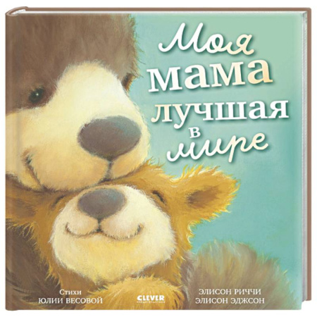 Сказки, книга Моя мама лучшая в мире
