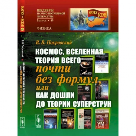 Общественные и гуманитарные науки, книга Космос, Вселенная, теория всего почти без формул, или Как дошли до теории суперструн