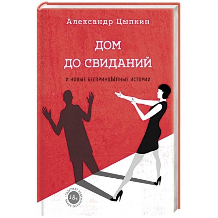 Классика, современная литература, книга Дом до свиданий и новые беспринцыпные истории