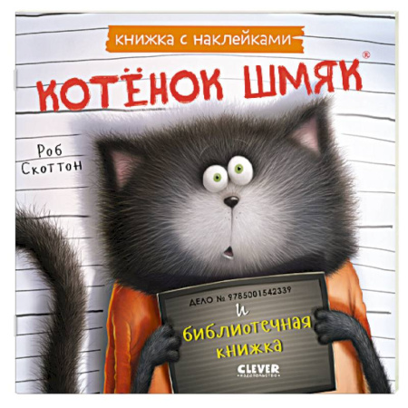 Досуг, творчество и кулинария, книга Котенок Шмяк и библиотечная книжка: книжка с наклейками