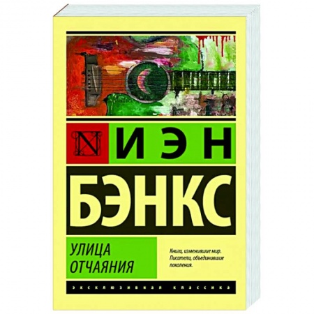 Классика, современная литература, книга Улица отчаяния