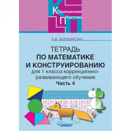 Книги, книга Тетрадь по математике и конструированию для 1 класса коррекционно-развивающего обучения. Часть 4