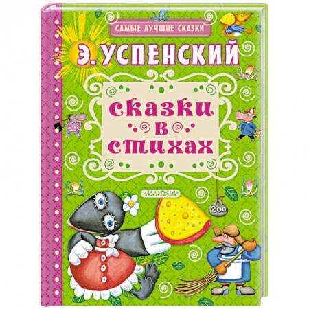 Сказки, книга Сказки в стихах