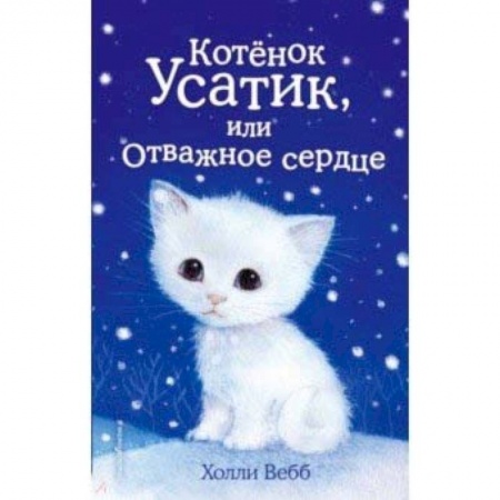 Проза для детей, книга Котёнок Усатик, или Отважное сердце