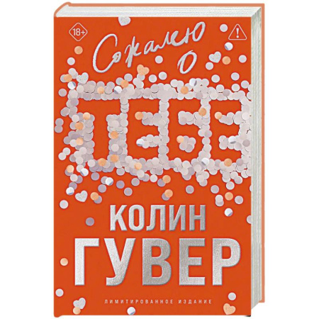 Любовный роман, книга Сожалею о тебе (лимитированное издание)