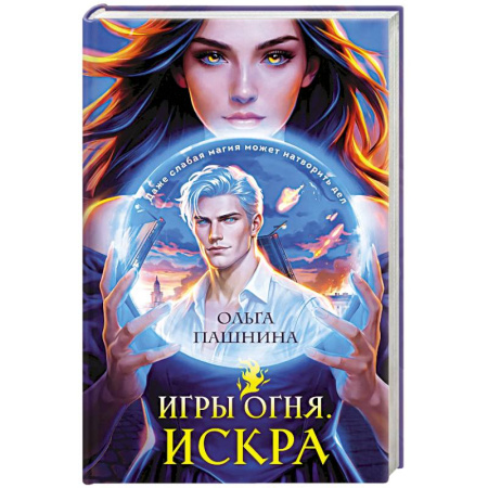 Фантастика, фэнтези, книга Игры огня. Искра