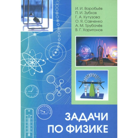 Школьникам и абитуриентам, книга Задачи по физике
