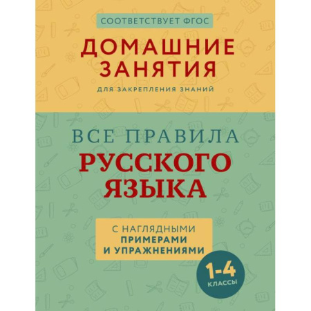 Изучение языков, книга Все правила русского языка с наглядными примерами и упражнениями. 1—4 классы