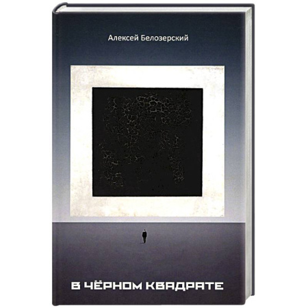 Классика, современная литература, книга В черном квадрате