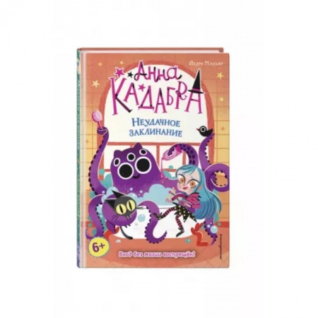 Проза для детей, книга Неудачное заклинание