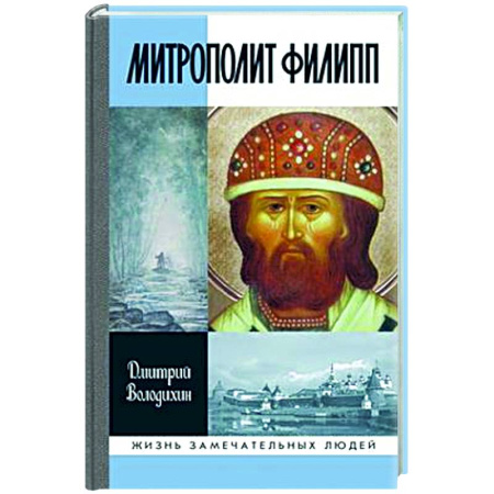 Мемуары, биографии, книга Митрополит Филипп