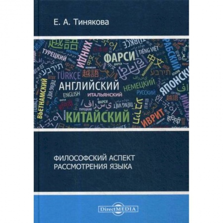Общественные и гуманитарные науки, книга Философский аспект рассмотрения языка