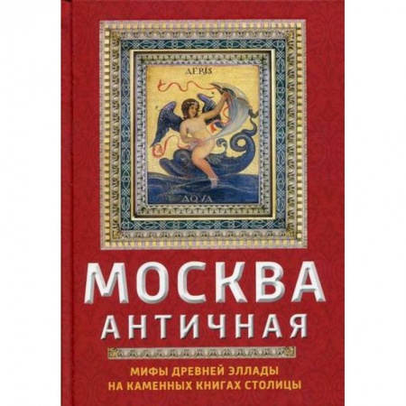 Классика, современная литература, книга Москва античная