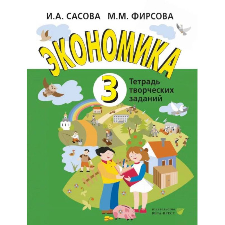 Школьникам и абитуриентам, книга Экономика. 3 кл. Тетрадь для творческих занятий.