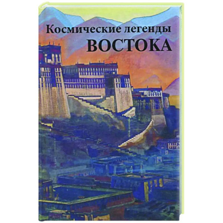 Эзотерические учения, книга Космические легенды Востока