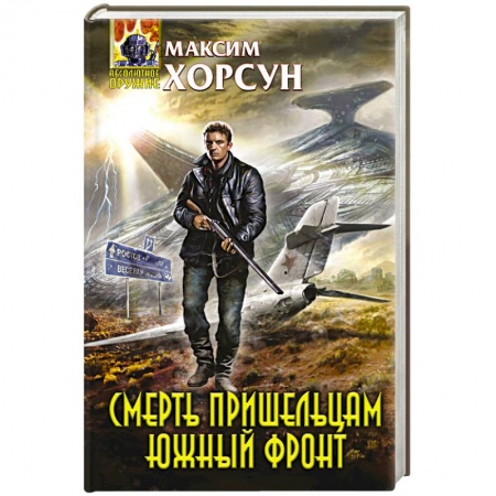 Книги, книга Смерть пришельцам. Южный фронт