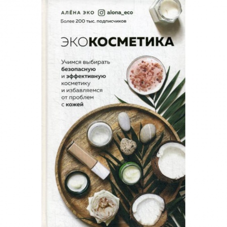 Популярная и нетрадиционная медицина, книга Экокосметика