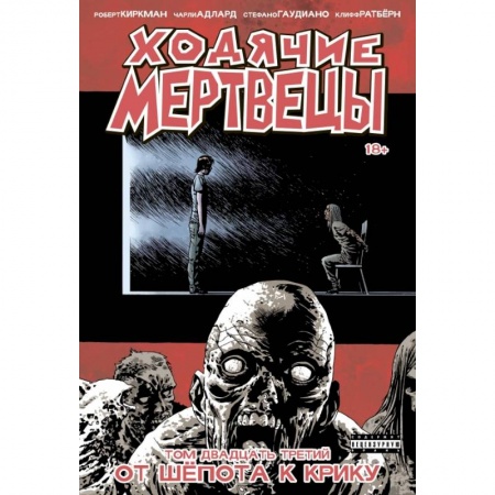 Развлечения. Праздники. Юмор, книга Ходячие мертвецы. Том 23. От шёпота к крику