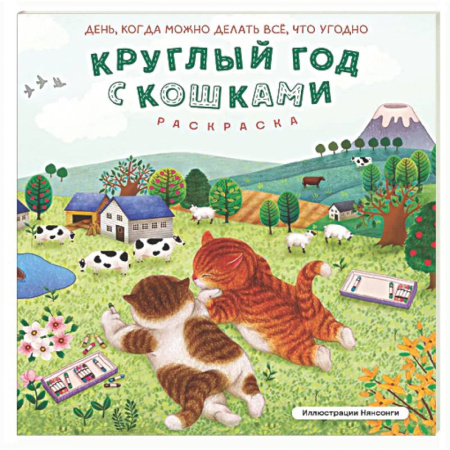 Досуг, творчество и кулинария, книга Круглый год с кошками. Раскраска