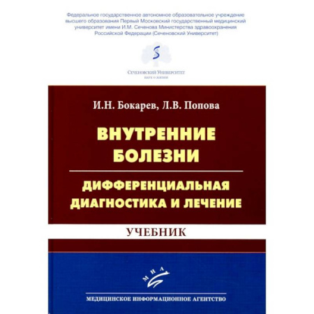 Студентам и аспирантам, книга Внутренние болезни: дифференциальная диагностика и лечение: Учебник