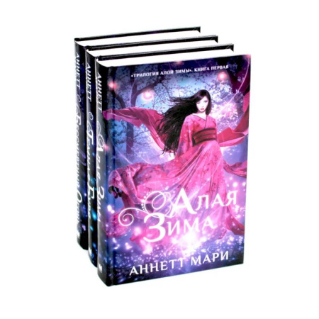 Фантастика, фэнтези, книга Алая зима. Темная буря. Бессмертный огонь: Трилогия (комплект из 3-х книг)