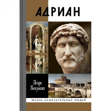 Общественно-политическая литература, книга Адриан