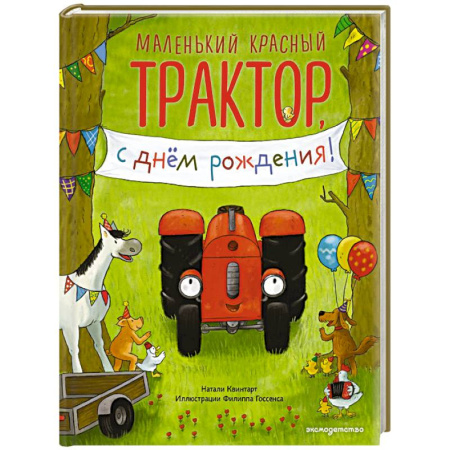 Книги для самых маленьких (0-3 года), книга Маленький красный Трактор, с днем рождения! (ил. Ф. Госсенса)