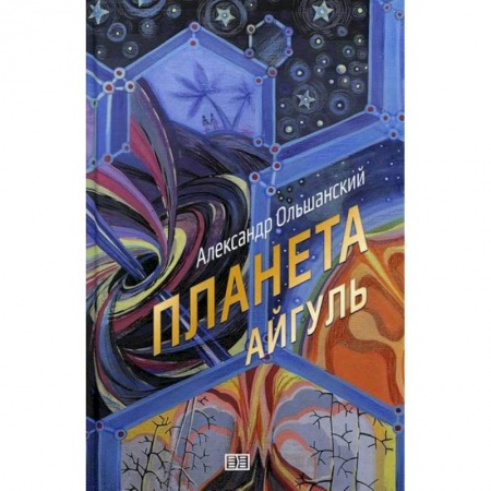 Фантастика, фэнтези, книга Планета Айгуль