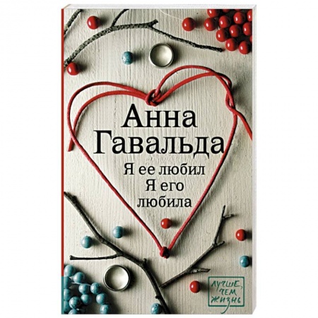 Книги, книга Я ее любил. Я его любила