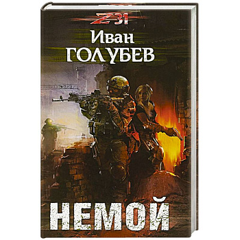 Немой Немой