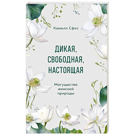 Общественные и гуманитарные науки, книга Дикая, свободная, настоящая. Могущество женской природы