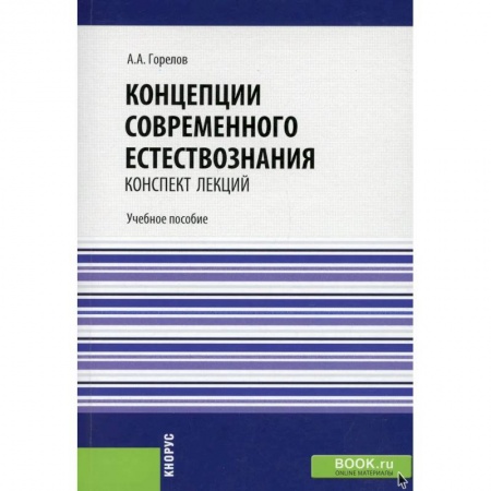 Естественные науки, книга Концепции современного естествознания. Конспект лекций.