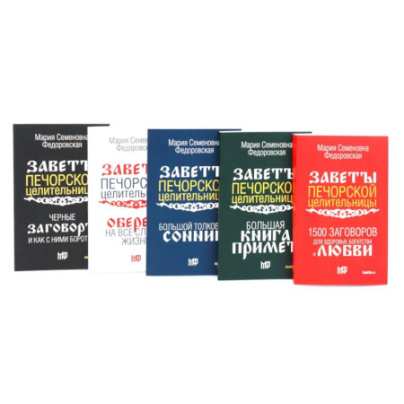Гадания, толкования снов, книга Пять книг силы. Заветы печорской целительницы (комплект из 5-ти книг)