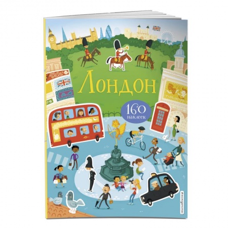 Досуг, творчество и кулинария, книга Лондон (с наклейками)