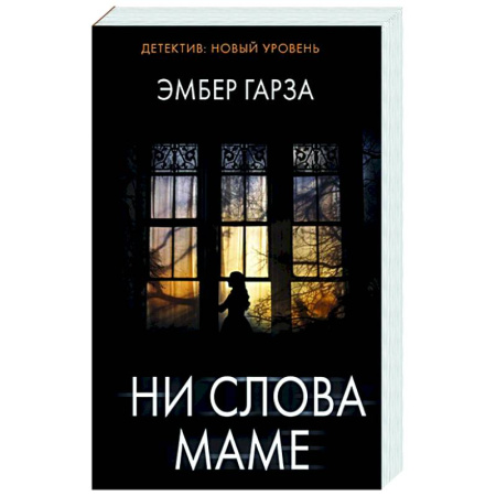 Детективы, триллеры, книга Ни слова маме