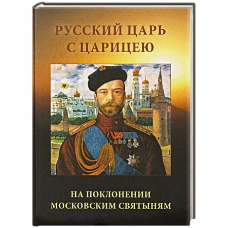 Книги, книга Русский царь с царицею на поклонении московским святыням