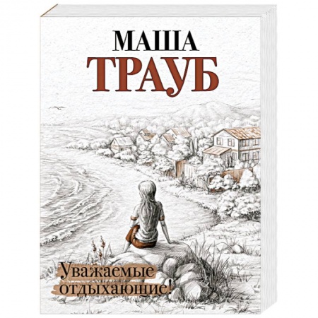 Классика, современная литература, книга Уважаемые отдыхающие!