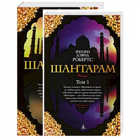 Книги, книга Шантарам. В 2 томах (комплект из 2 книг)