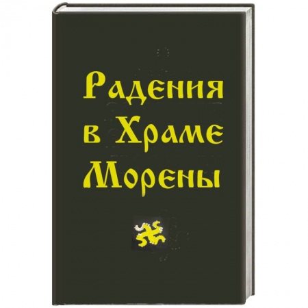 Книги, книга Радения в Храме Морены