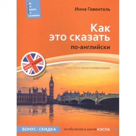 Изучение языков, книга Как это сказать по-английски + Аудиокурс