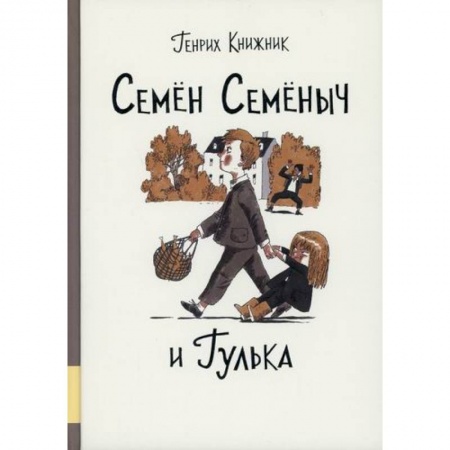 Приключения, книга Семен Семеныч и Гулька